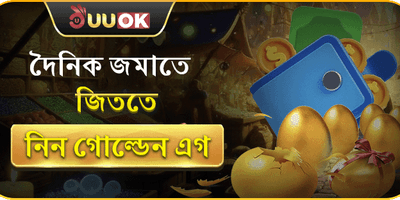 গোল্ডেন এগ ইভেন্ট banner