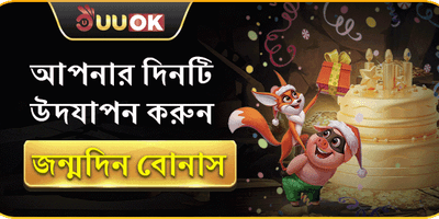 জন্মদিনের বিশেষ বোনাস banner