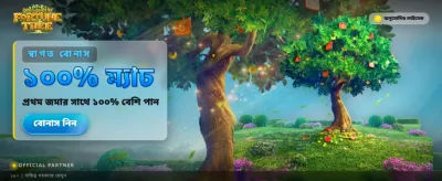 সেরা বোনাস নিয়ে জিতুন আজই