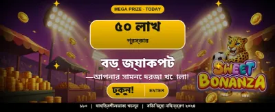 প্রতিদিনের আকর্ষণীয় জ্যাকপট অফার